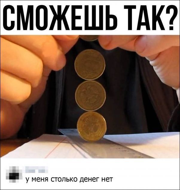 СМОЖЕШЬ ТАК