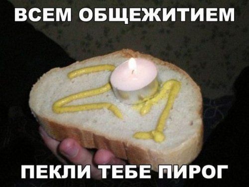 ВСЕМ ОБЩЕЖИТИЕМ ПЕКПИ ТЕБЕ ПИРОГ