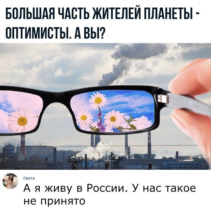 БПЛЬШАН ЧАСТЬ ЖИТЕЛЕЙ ПЛАНЕТЫ ОПТИМИВТЫ А ВЫ А я живу в России У нас такое не принято