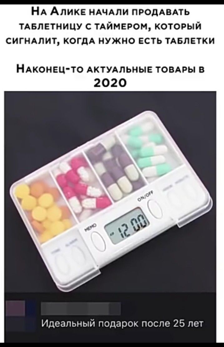 _ НА Апикв НАЧАЛИ ПРОДАВАТЬ ТАБЛЕУНИЦУ С ТАЙМЕРОМ КОТОРЫЙ СИГНАЛИТ КОГДА НУЖНО ЕСТЬ ТАБЛЕТКИ НАКОНЕЦ то АКТУАЛЬНЫЕ товдвы в 2020 Идеальный подарок после 25 лет