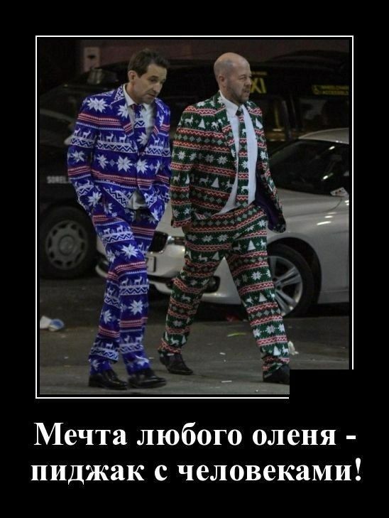 Мечта ЛЮбОГО оленя пиджак С человеками