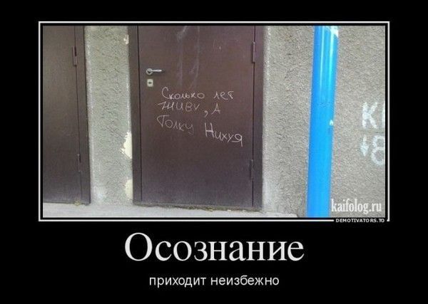 Осознание приходит неизбежна