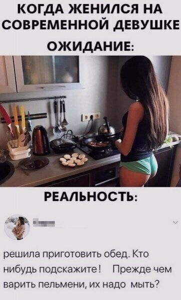 КОГДА женился НА совгвмвнной девушке ОЖИДАНИЕ РЕАЛЬНОСТЬ ч решила приготовить обед Кто нибудь подскажите Прежде чем варить пельмени их надо мыть