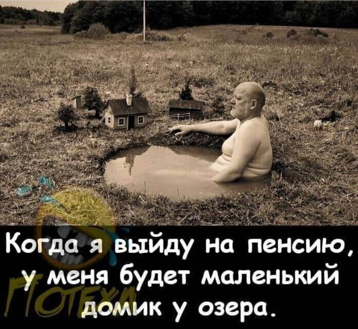 Когда я выйду но пеноию у меня будет маленький домик у озера