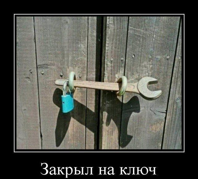 Закрыл на ключ