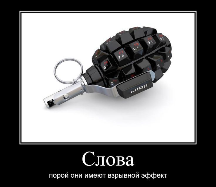 Слова порой они имеют взрывной эффект