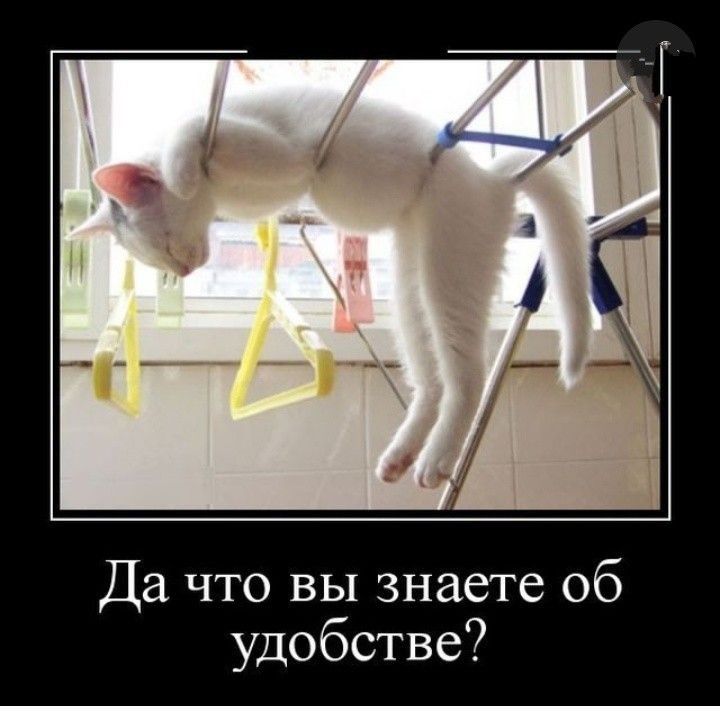 Да что вы знаете об удобстве