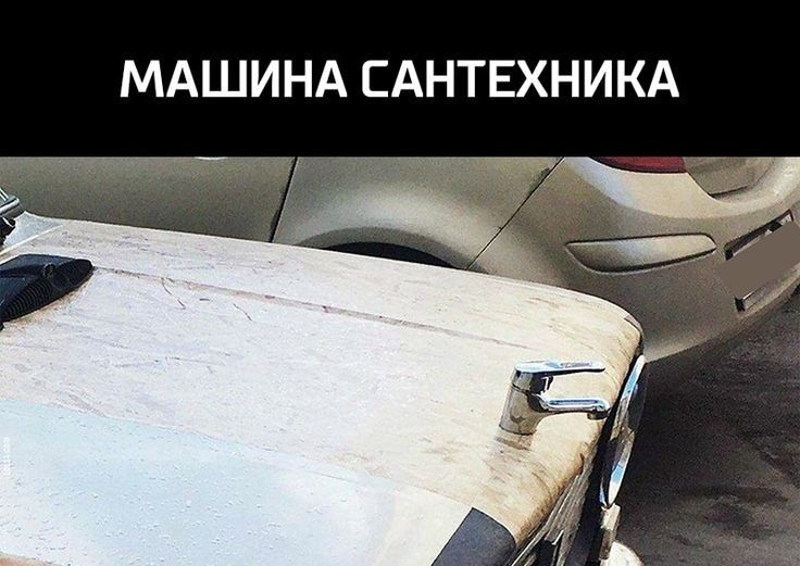 МАШИНА САНТЕХНИКА _ г у