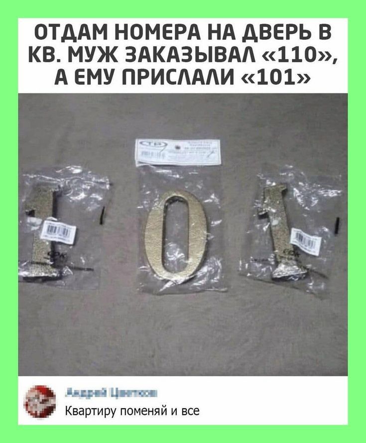 ОТДАМ НОМЕРА НА ДВЕРЬ В КВ МУЖ ЗАКАЗЫВАА 110 А ЕМУ ПРИСАААИ 101 ци Ц Квартиру поменяй и все
