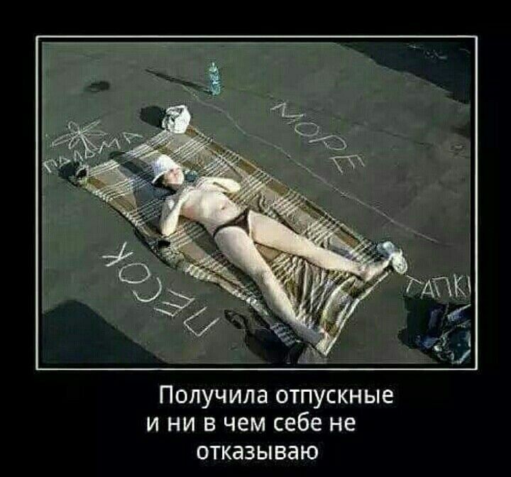 Получила отпускные и ни в чем себе не стказываю