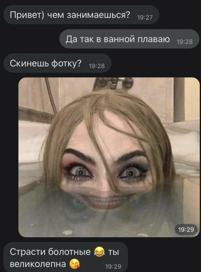 Привет чем занимаешься 27 да так в ванной плаваю 9125 Скинешь Фотку Страсти болотные ты великолепна А 929