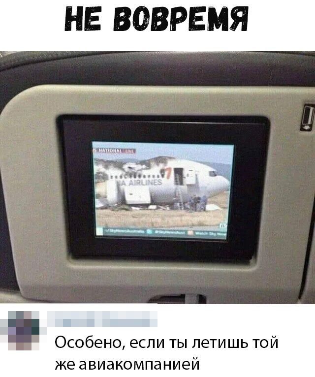 НЕ ВОВРЕМЯ Особено если ты летишь той же авиакомпанией