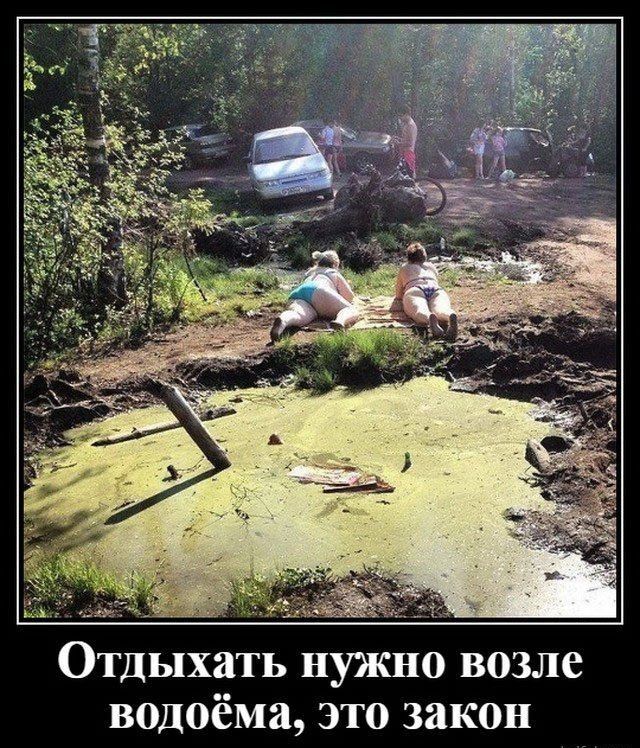 Отдыхать нужно возле водоёма это закон