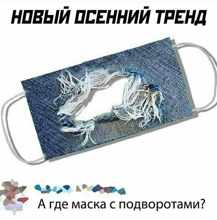 НПВЫЙ ПВЕННИЙ ТРЕНД А где маска подворотами