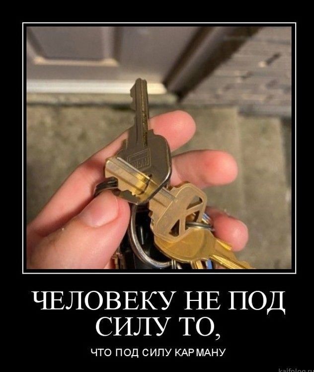 ЪПЗЛОВЕКУ НЕ ПОД СИЛУ ТО ЧТО под силу КАРМАНУ