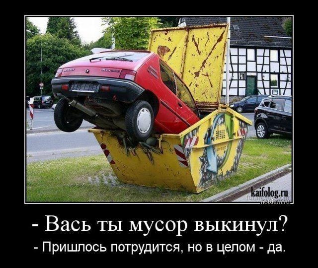 Вась ты мусор выкинул Пришлось потрудится но в целом да