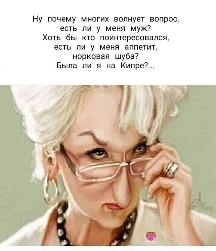 ну почему многих волнует вопрос есть ли у меня муж Хоп бы кю поинтересовался есть ли у меня аппетит норковая шуба Была ли я на Кипре 7