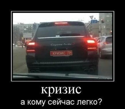 крИЗИС а кому сейчас легко