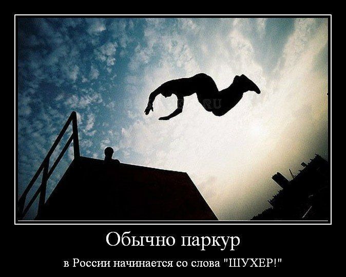 Обычно паркур в России нанимается со слова ШУХ ЕР