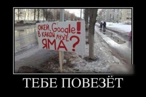 д __ ТЕБЕ ПОВЕЗЁТ