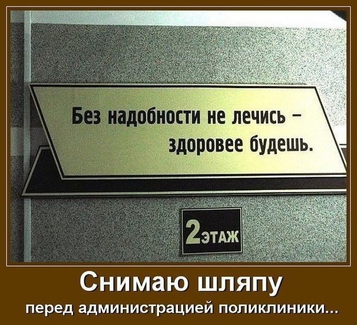 МТП Е ЛЕЧИСЬ здоровее будешь Снимаю шляпу перед администрацией поликлиники