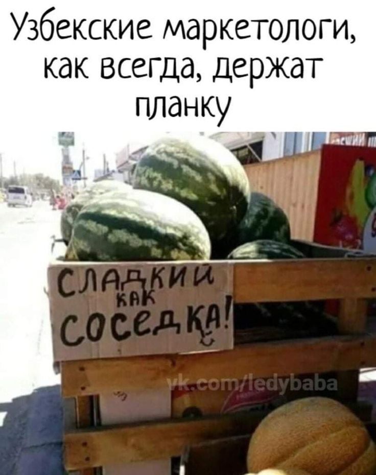 Узбекские маркетологи как всегда держат
