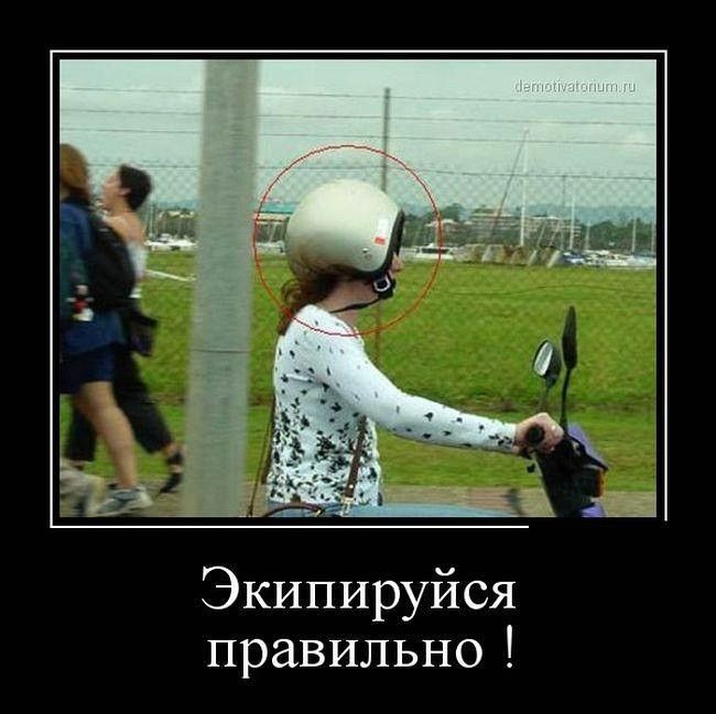 Экипируйся правильно