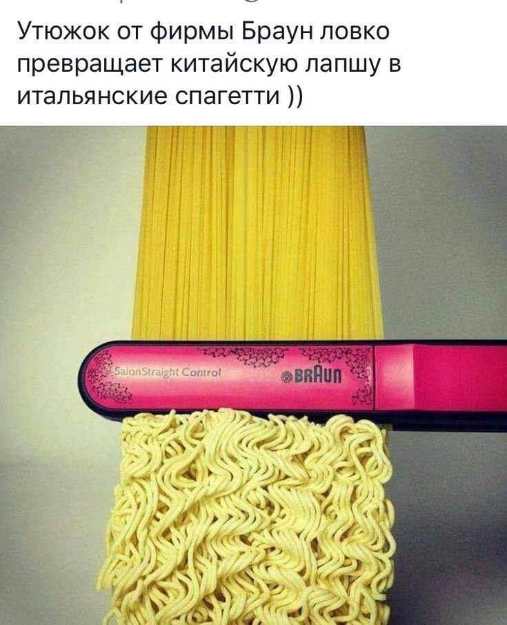 Утюжок от фирмы Браун ловко превращает китайскую лапшу в итальянские спагетти Г_