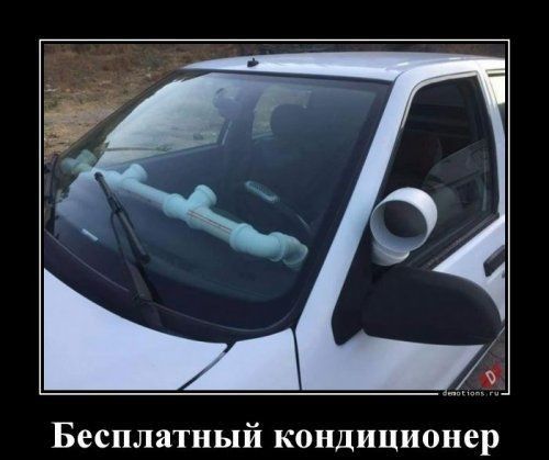 Бесплатный кондиционер