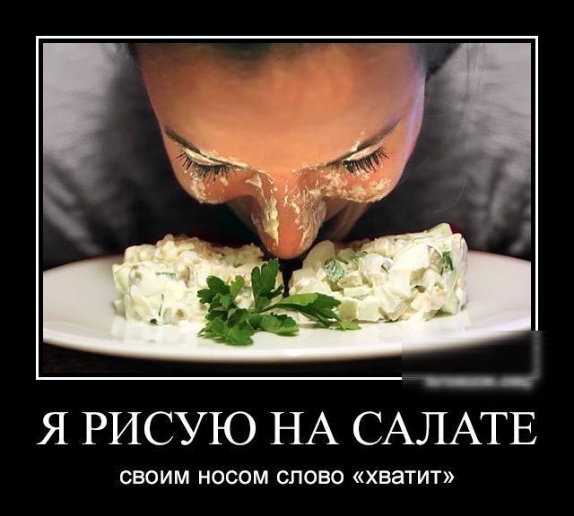 Я РИСУЮ НА САЛАТЕ своим носом слово хватит