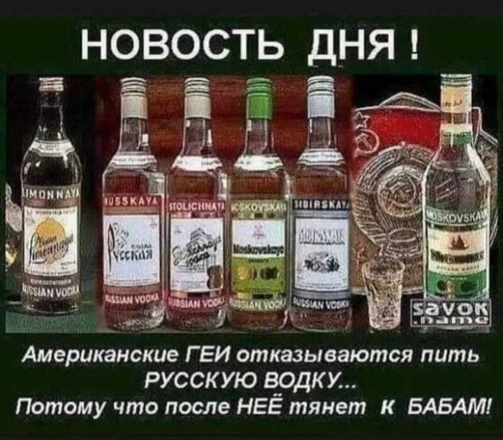 Американские Г ЕИ отказываются пить РУССКУЮ В_ОДК У Потому что после НЕЕ тянет к БАБАМ