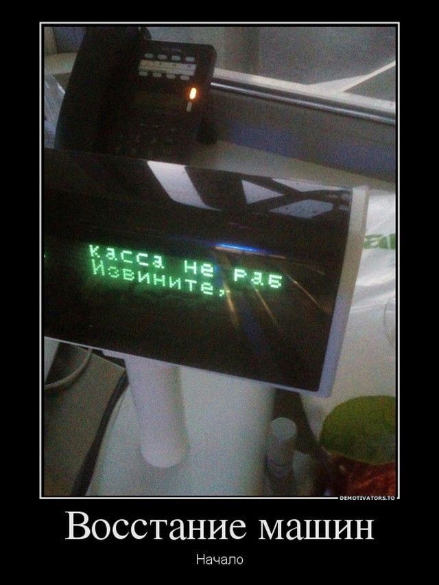 Восстание машин Начало