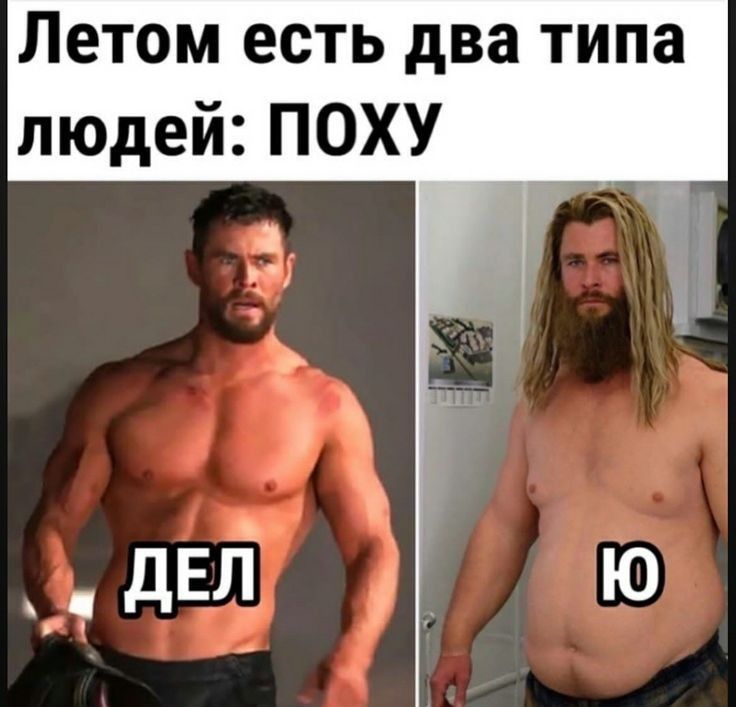 Летом есть два типа людей ПОХУ двлі
