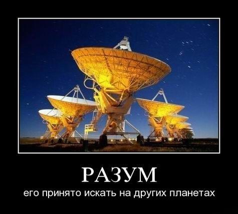 РАЗУМ его принято искать на других планетах