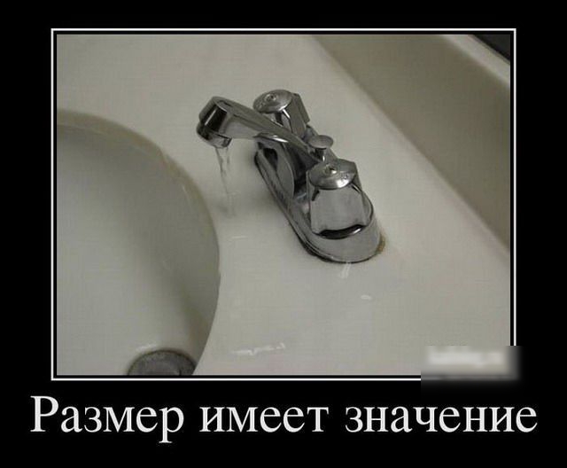 Размер имеет значение