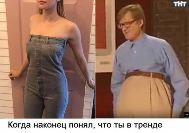 Когда наконец понял что ты в тренде