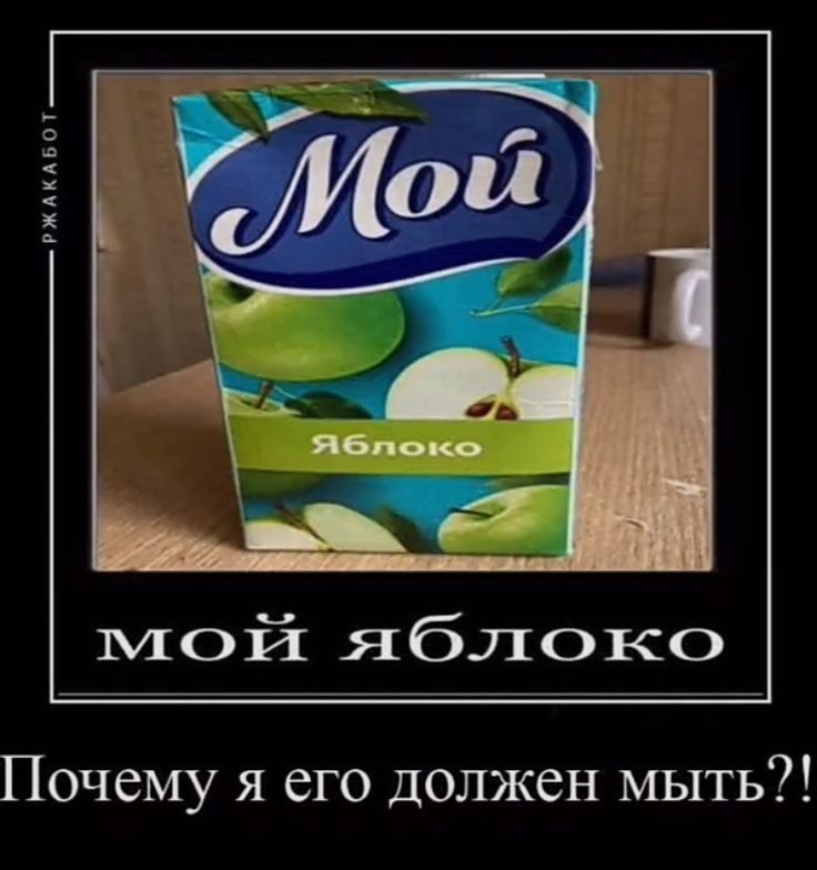 амщ мой яблоко Почему я его должен мыть