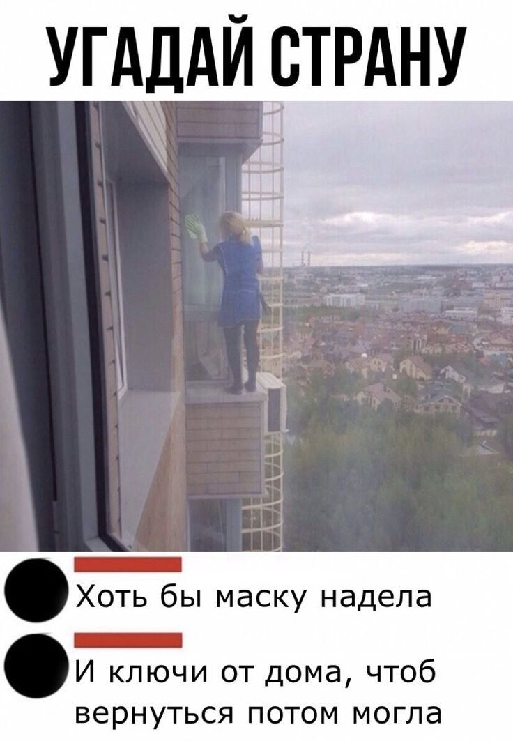УГАДАЙ стрдну _ Хоть бы маску надела _ И ключи от дома чтоб вернуться потом могла