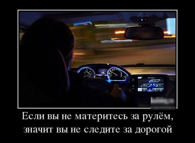 Если вы не материтесь за рулём значит вы не следите за дорогой