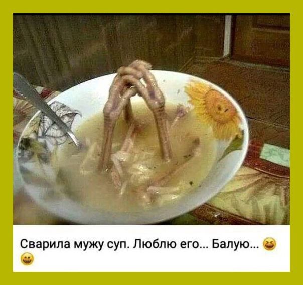 рипа мужу суп Люблю его Балу