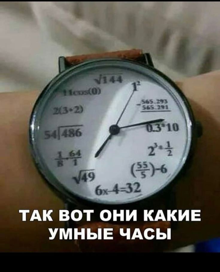 ТАК ВОТ _ОНИ КАКИЕ УМНБіЕ ЧАСЫ