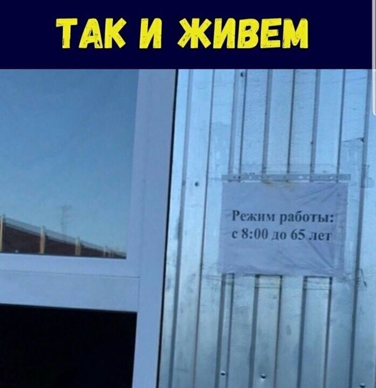 ТАК И ЖИВЕМ