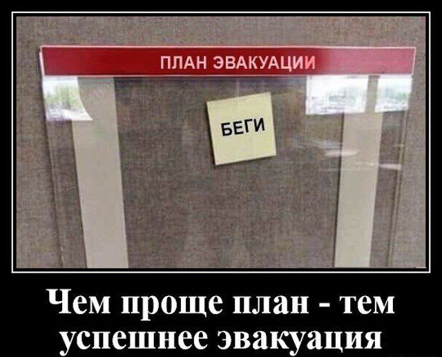 Чем проще план тем успешнее эвакуация