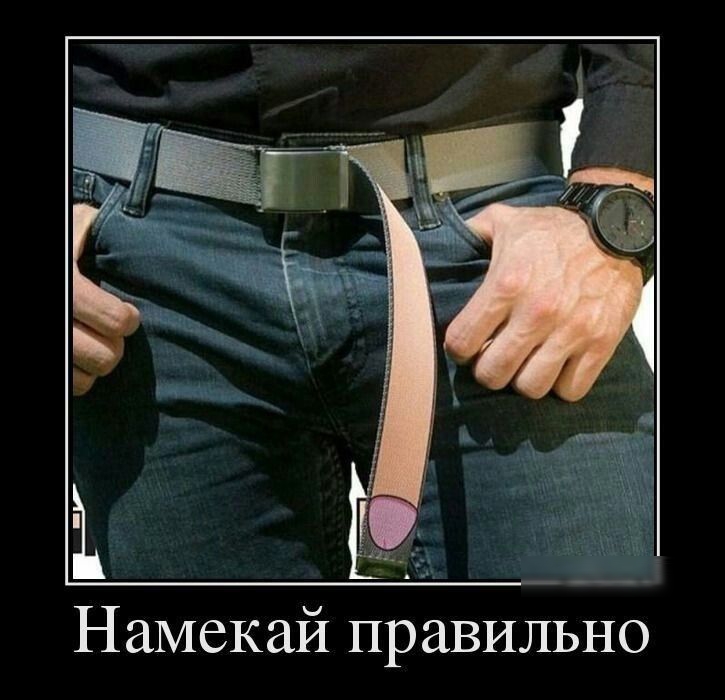 Намекай правильно