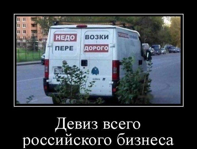 Девиз всего российского бизнеса