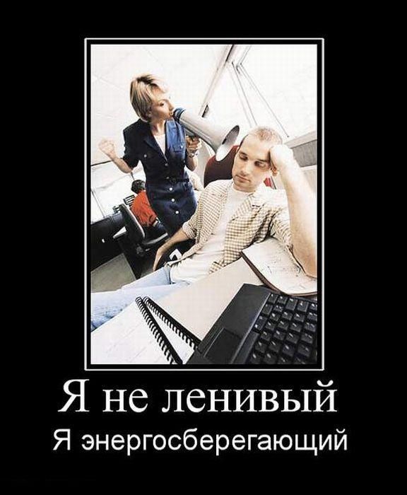 Я не ленивый Я энергосберегающий