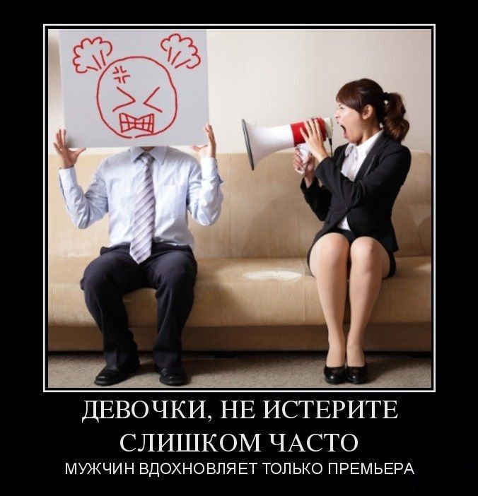ДЕВОЧКИ НЕ ИСТЕРИТЕ СЛИШКОМ ЧАСТО мужчин вдохновпявт только ПРЕМЬЕРА