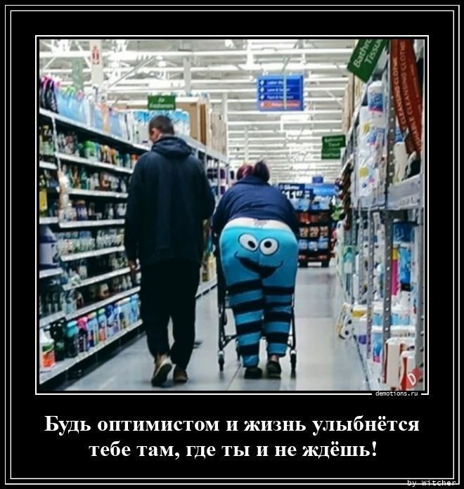 Будь оптимистом житнь улыбнётся тебе там где ты и не ждёшь