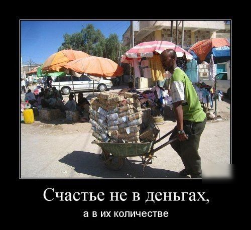 счастье не В деньгах а в их количестве