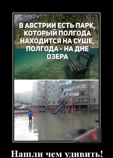ВАВСТРИЦ ЕСТЬ ПАРК КОТОРЫЙ ПОЛГОДА ВАХОДИТСЯ НА СУЩ ПОЛГОдА НА дИЁ Нашли чем удивить